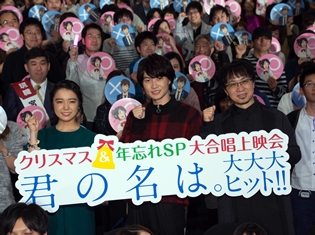 神木隆之介さん、上白石萌音さん、新海誠監督の周囲は『君の名は。』以降どう変わった!? 会場のみなさんへのクリスマスプレゼントもあった『君の名は。』大合唱上映会!!