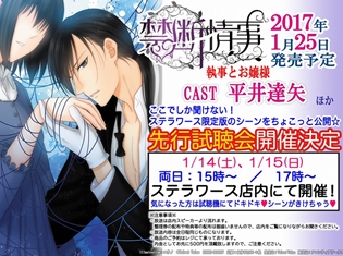 平井達矢さん出演のドラマCD『禁断情事』シリーズ『執事とお嬢様』の試聴会がステラワースにて1月14日、15日に開催!