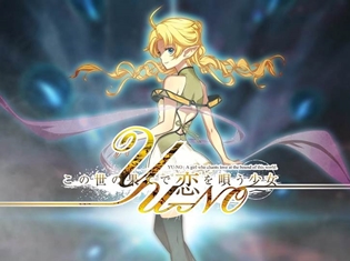 林勇さん、内田真礼さん出演のゲーム『この世の果てで恋を唄う少女YU-NO』のアニメプロジェクトが始動!