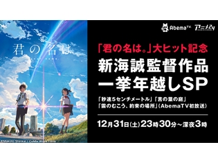 新海誠監督作品の一挙放送で年越し! AbemaTVに『秒速5センチメートル』『言の葉の庭』『雲のむこう、約束の場所』登場