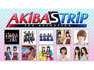 i☆Ris・ミルキィホームズなど10組のアーティストが『AKIBA'S TRIP』EDを担当!? 先行上映会で新プロジェクト発表