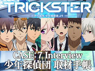 山下大輝さん、逢坂良太さん、梅原裕一郎さんら少年探偵団声優陣にアニメ『トリックスター』の抱負を聞きました!【少年探偵団 取材手帳 第7回】
