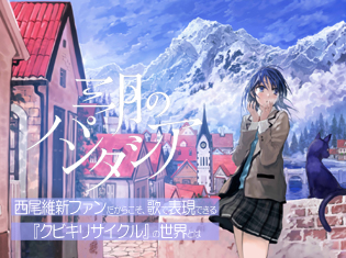 西尾維新ファンだからこそ、歌で表現できる『クビキリサイクル』の世界とは? 三月のパンタシアのボーカル・みあさんが2ndシングル『群青世界』を語る