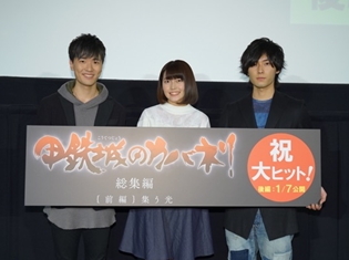 『甲鉄城のカバネリ総集編』前編の初日舞台挨拶、畠中祐さんら声優陣が2016年を「漢字一文字」で表現! その漢字とは?