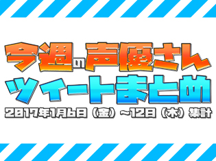 【今週の声優さんツイートまとめ】2017年もお正月から大活躍! Twitterで見る声優界の年始の話題をまとめました!