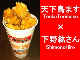 声優・下野紘さん監修「下野紘の青春味唐揚げ」が、“天下鳥ます”で再販売! 気になる販売店舗は?