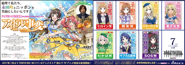 Tvアニメ アイドル事変 の選挙告示風ポスターが掲出開始 アニメイトタイムズ