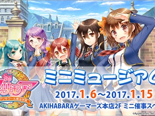 スマホアプリ『グリモア~私立グリモワール魔法学園~』ラノベ&公式ビジュアルブック発売記念「ミニミュージアム」が開催!