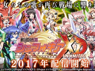 『戦姫絶唱シンフォギア XDUNLIMITED』事前登録受付を開始! 事前登録者数に応じて☆4カードをプレゼント!