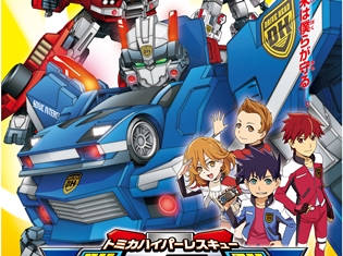 トミカが初のアニメ化! 『トミカハイパーレスキュー ドライブヘッド 機動救急警察』放送決定
