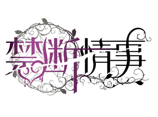 Velvet Voice bouquet ドラマCD「禁断情事」 執事とお嬢様 試聴配信スタート!!
