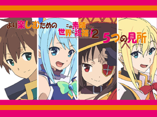 遂にあのポンコツパーティが帰ってくる!? 冬アニメ『この素晴らしい世界に祝福を!2』を5つの見どころでご紹介!!