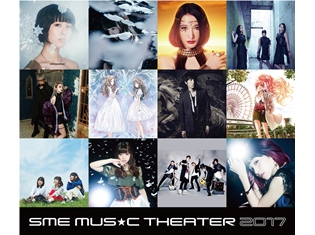 Kalafina・ClariSなど「SME MUSIC THEATER 2017」の第一弾出演者が判明! 気になるチケット情報も解禁