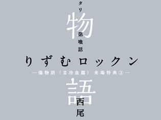 『傷物語〈III冷血篇〉』劇場来場者プレゼント『混物語』第3週目の詳細が判明! 「戯言シリーズ」から、あの自称名探偵が?