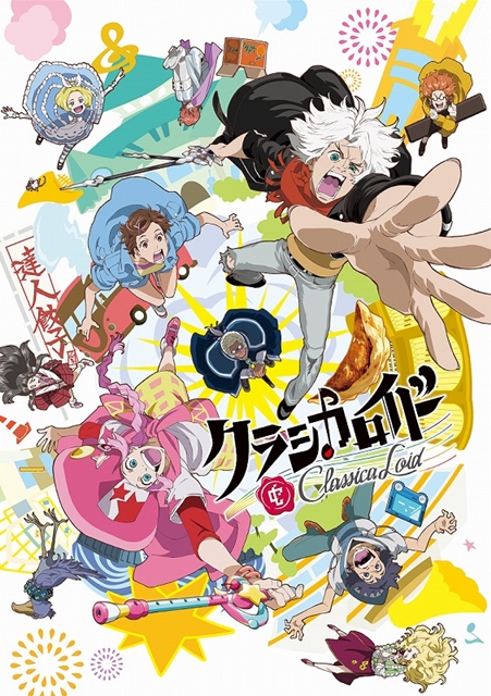 TVアニメ『クラシカロイド』挿入歌アルバム第2弾が2月22日発売