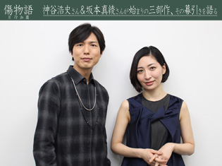 キスショットは何百歳だろうと女であり“乙女”である――映画『傷物語〈Ⅲ冷血篇〉』神谷浩史さん&坂本真綾さんが始まりの三部作、その幕引きを語る