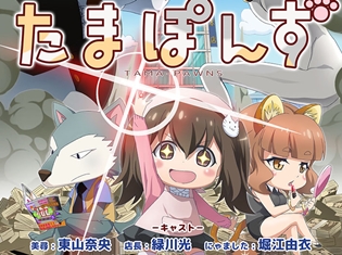 東山奈央さん、緑川光さん、堀江由衣さんら豪華声優陣が出演するオリジナル短編アニメ『たまぽんず』のトレーラームービー公開!