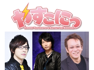 小西克幸さん&安元洋貴さん&堀内賢雄さん出演! 『やすこにっ』第20回のチケット絶賛発売中!