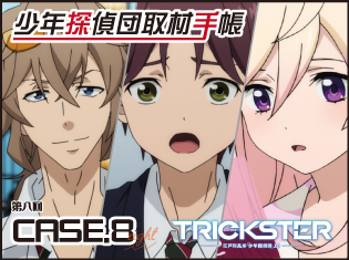 木戸衣吹さん&古川慎さん&山谷祥生さんの3人が想像する未来予想図とは?TVアニメ『トリックスター』【少年探偵団 取材手帳 第8回】