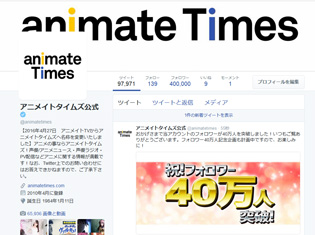 祝!『アニメイトタイムズ公式』Twitterフォロワー40万人突破記念キャンペーンを開催!