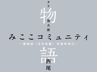 大学生の暦・ひたぎらが、「戯言シリーズ」のあのキャラと合コン!? 『傷物語〈III冷血篇〉』来場者プレゼント第4週目の詳細判明