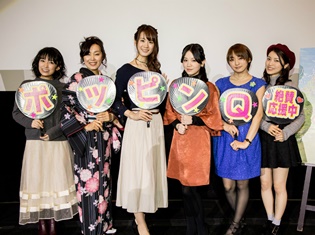 映画『ポッピンQ』「青春、寄り道、卒業生応援上映会」で、ファンのみなさんの熱気に瀬戸麻沙美さんら声優陣も圧倒された!?