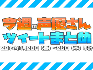 【今週の声優さんツイートまとめ】島﨑信長さんが「お母さん」キャンペーンを意外な方法でクリア!? 声優陣も湯婆婆に名前をつけられたい?