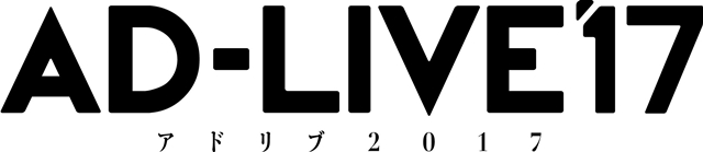 『AD-LIVE』の2017年公演開催決定！