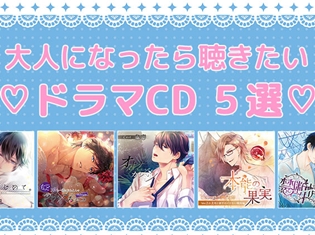 18歳以上推奨!? 『ポケット★ドラマCD』の大人になったら聴きたいちょっとカゲキな“女性向けドラマCDおすすめ5選”