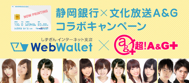 静岡銀行×文化放送A＆Gコラボキャンペーンが受付開始！