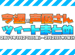 【今週の声優さんツイートまとめ】妊娠報告からギネス認定まで、おめでたい話題に沸いた声優界! 一方でホラー画像も話題に……!?