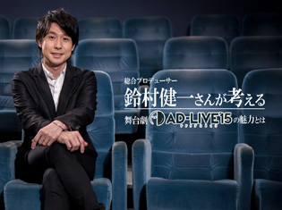「AD-LIVE(アドリブ) 2015」がファミリー劇場に登場!総合プロデューサー・鈴村健一さんに大人気舞台劇「AD-LIVE」の魅力を聞く!