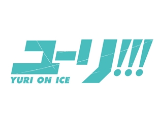 『ユーリ!!! on ICE』豊永利行さん・内山昂輝さんらと一緒に、フィギュアスケートを楽しんで学べるSPイベントが開催決定