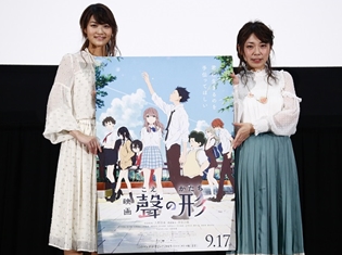 映画『聲の形』は声優とスタッフの結びつきが生んだ!! 早見沙織さん&山田尚子監督登壇の大ヒット御礼舞台挨拶レポート