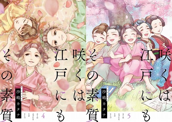 ▲左から『咲くは江戸にもその素質』4巻、5巻