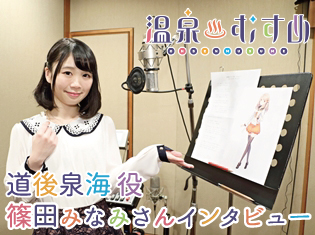 目標は「愛媛と言えば道後泉海ちゃん!」と愛される存在になること──『温泉むすめ』道後泉海役の声優・篠田みなみさんインタビュー