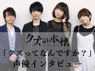 「クズってなんですか?」安済知佳さん、島﨑信長さん、野島健児さん、井澤詩織さんがガチで語る! TVアニメ『クズの本懐』声優インタビュー