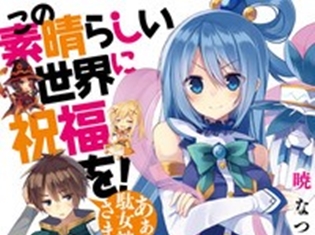 『この素晴らしい世界に祝福を!』が大賞に! BOOK☆WALKER大賞2016発表&コイン最大40倍キャンペーンを実施