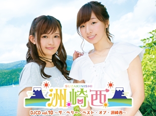 洲崎綾さんと西明日香さんのラジオ番組『洲崎西』、DJCD第10弾の発売日が判明! なんと山梨で様々な企画に挑戦