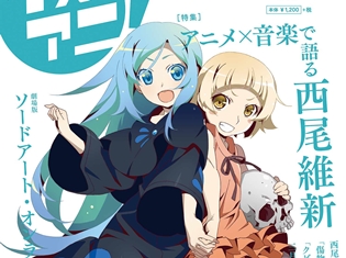 『リスアニ!』最新号は、“アニメ×音楽で語る西尾維新”を大特集! 『劇場版 ソードアート・オンライン』特集も掲載