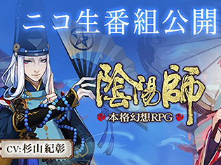 梶 裕貴さん・水樹奈々さんら出演の新作RPG『陰陽師』ニコニコバレンタイン生放送決定! 森久保祥太郎さんのサイン色紙が当たる♪