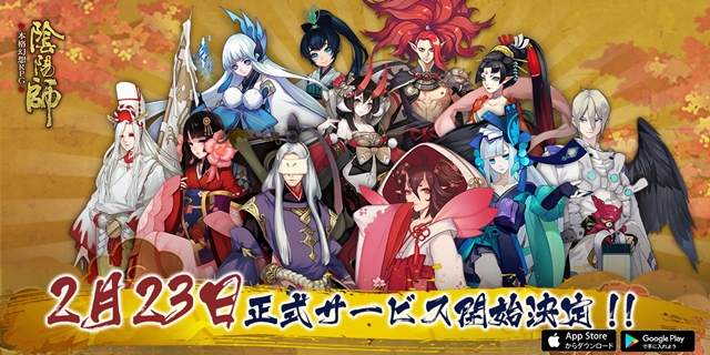 スマホ向け本格幻想RPG『陰陽師』が2月23日にサービス開始！