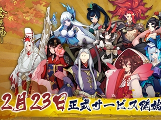 スマホ向け本格幻想RPG『陰陽師』のサービス開始日が決定! 公式サイトではSSRも当たる式神先取りキャンペーンが実施中