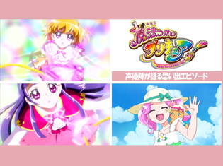 アニメ『魔法つかいプリキュア!』高橋李依さん、堀江由衣さん、早見沙織さん声優陣が語る思い出エピソード/イベントレポ