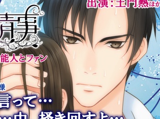 土門熱さんが人気アイドルを演じたドラマCD『禁断情事:芸能人とファン』がポケット★ドラマCDにて配信開始!
