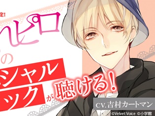 月刊少女まんが誌「Cheese!」に大人気ドラマCD『かれピロ』最新作のスペシャルトラックが付録CDとして登場!