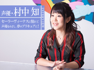 セーラーヴィーナスに憧れて声優をめざし、夢のプリキュアに!村中知スペシャルインタビュー・前編「人間、村中知を知る」