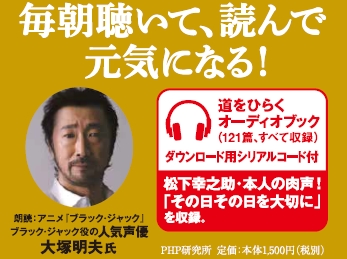 松下グループを一代で築き上げた松下幸之助氏の著書『道をひらく』を大塚明夫さんが朗読するオーディオブックが発売開始!