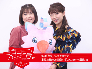 会う前からこれはきっと運命なんだ――『デジモンアドベンチャーtri. 第4章「喪失」』アフレコ初日のピヨモン役・重松花鳥さんが空役・三森すずこさんにかけた魔法とは