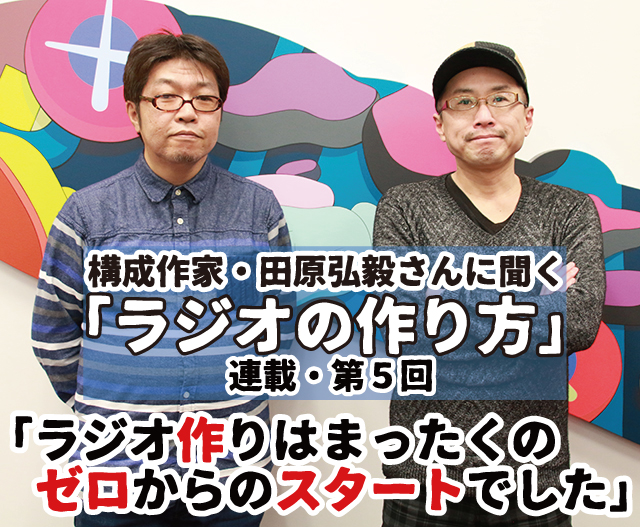 構成Tこと構成作家・田原弘毅さんに聞く「ラジオの作り方」第5回
